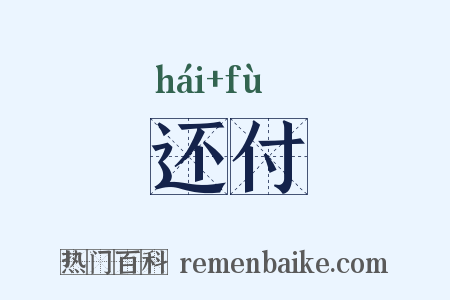 还付是什么意思的图片